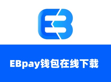 关于EBpay交易的说明