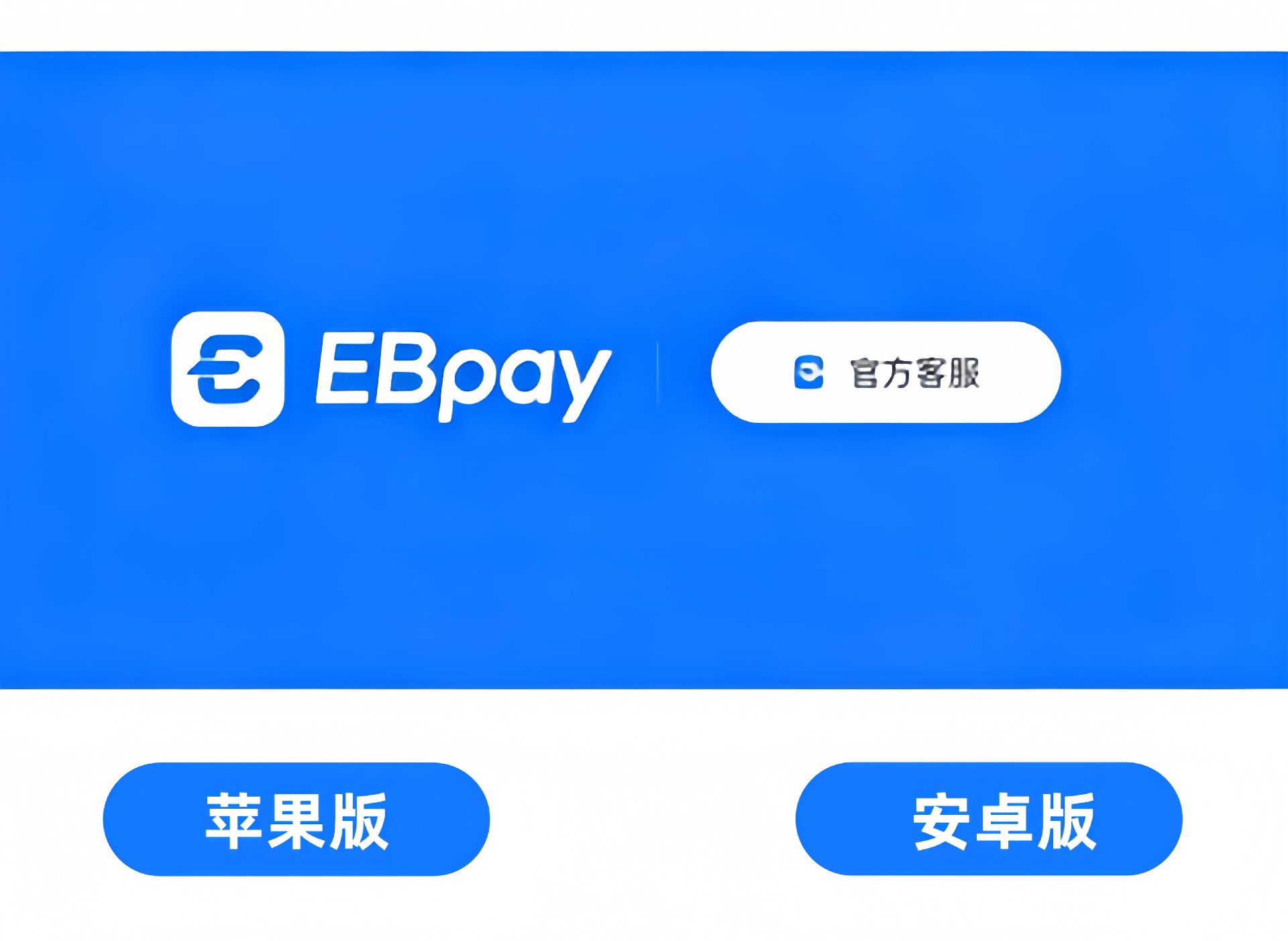 Ebpay承兑banner