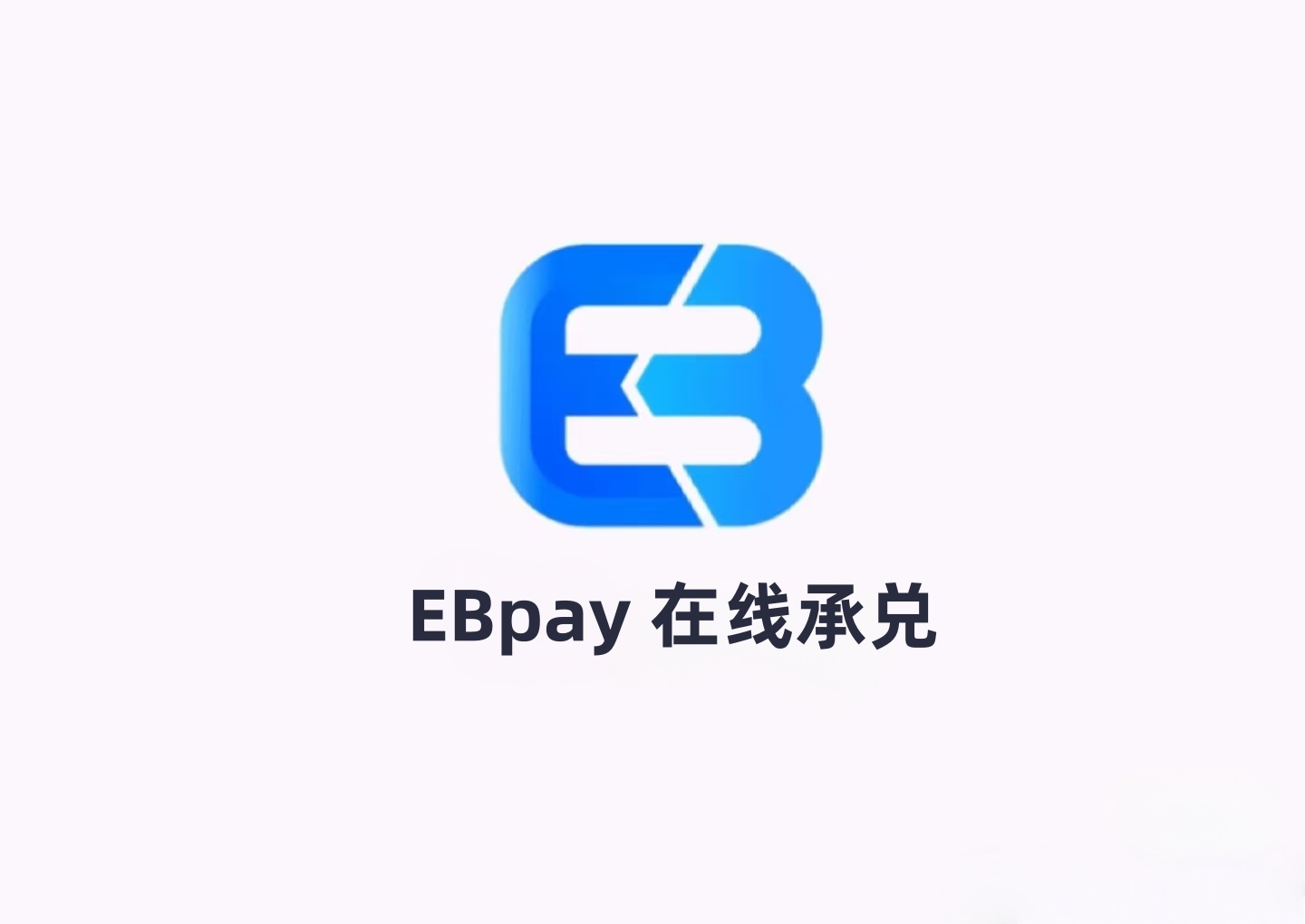 EBpay钱包网站版手机软件下载安装-EBpay官方安卓新版下载安装-EBpay安全便捷数字钱包