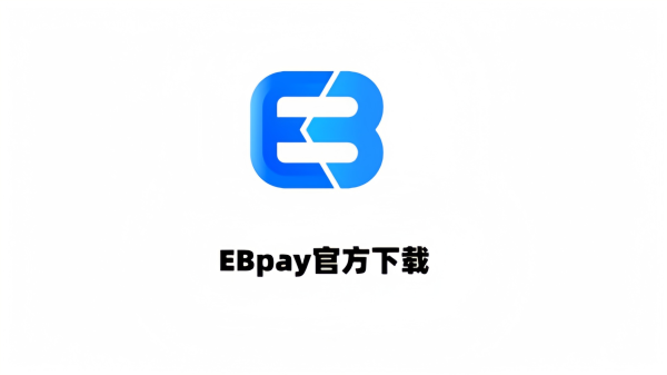 EBpay钱包｜稳定数字资产支付与理财工具介绍-EBpay钱包官网下载