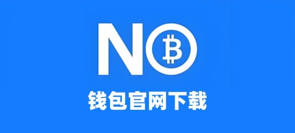 NO钱包官方渠道 - 安全便捷的数字钱包解决方案-NO钱包手机版获取