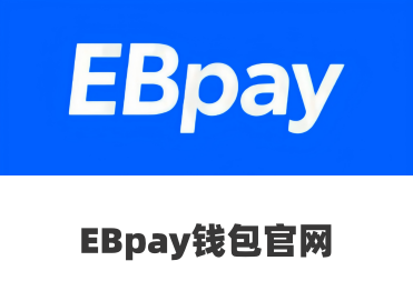 EBpay支付钱包-安卓新版获取与安装-苹果新版获取与安装-EBpay数字货币获取入口