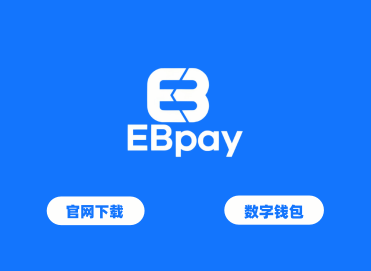 EBpay钱包正版官网下载|安全靠谱的数字资产跨境支付工具