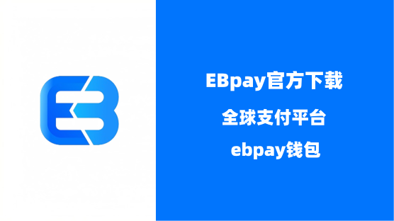 EBpay钱包官网下载 ebpay正版官方官网下载