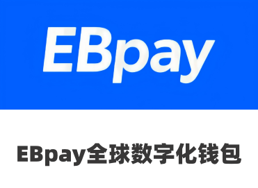 EBpay全天候服务，资金流转不受限