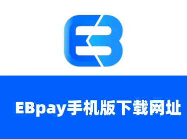 EBpay承兑快捷方便