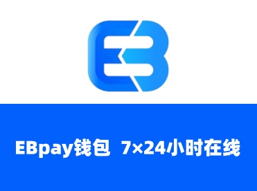 EBpay：功能与使用要点