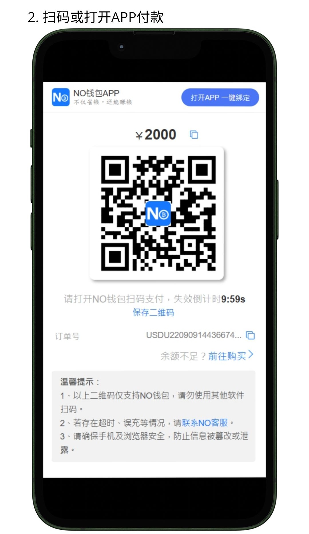 NO钱包扫码支付教程步骤3
