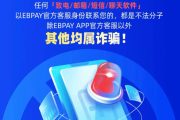 谨防他人仿冒EBpay通知