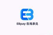 EBpay钱包指南及安全使用公告