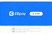 EBpay交易指南 安全可靠